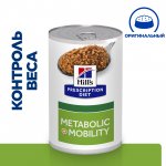 Hill's Prescription Diet Metabolic+Mobility Консервы для собак для здоровья суставов и снижения веса  (курица), 370г.