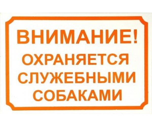 Информационная табличка, 24х17 см