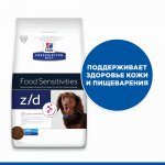 Hill's Prescription Diet z/d Mini при пищевой аллергии для мелких пород
